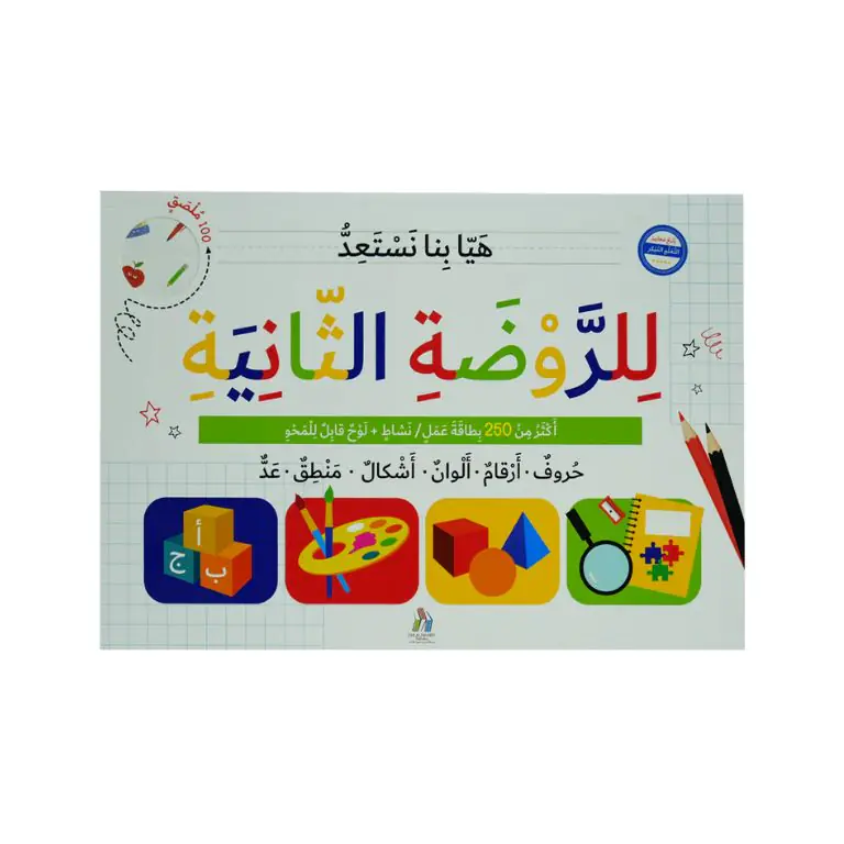 هيا بنا نستعد للروضة الثانية