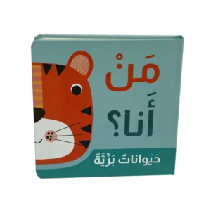 من أنا؟حيوانات برية