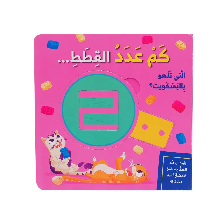 سلسلة العب وتعلم - كم عدد القطط