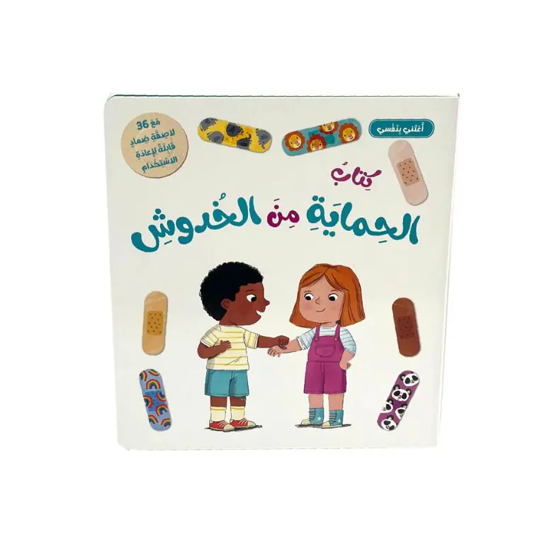 أعتني بنفسي-كتاب الحماية من الخدوش