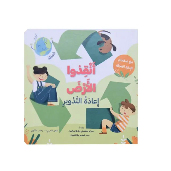 أنقذوا الأرض - اعادة التدوير