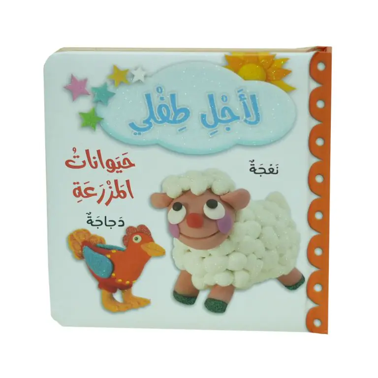 لاجل طفلي - حيوانات المزرعة