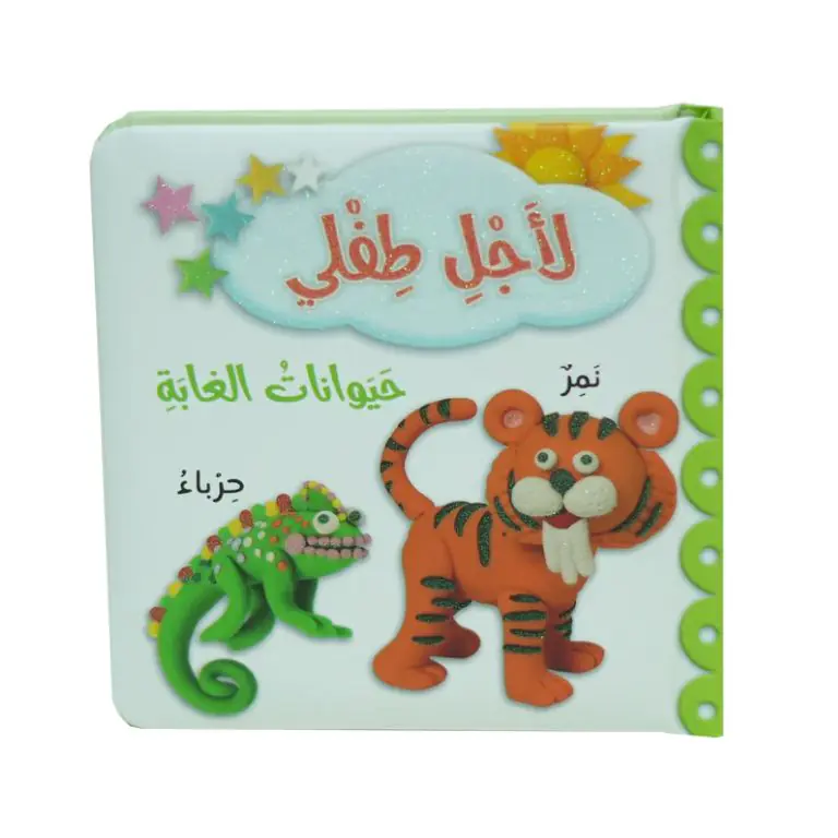 لاجل طفلي - حيوانات الغابة