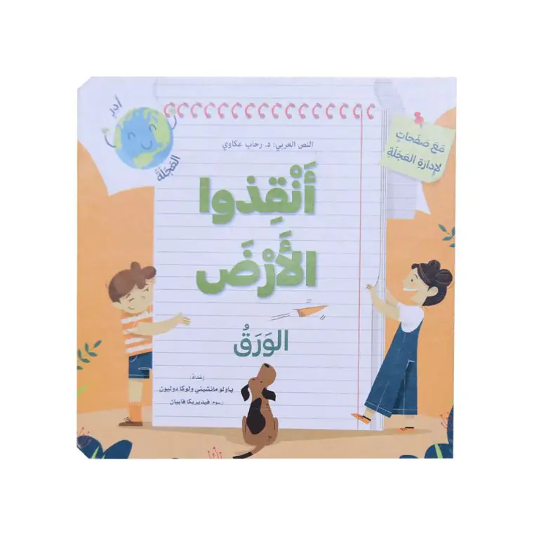 أنقذوا الأرض - الورق