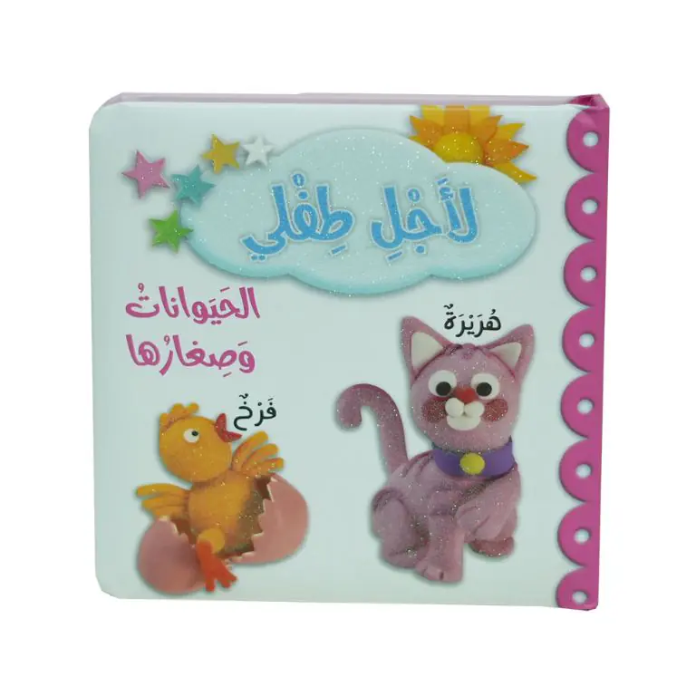 لاجل طفلي - الحيوانات و صغارها