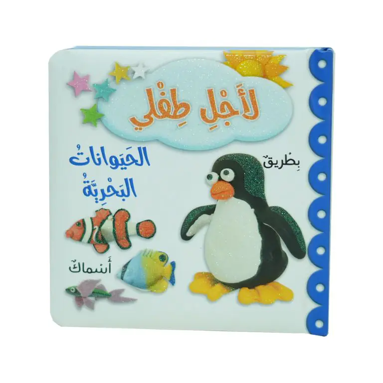 لاجل طفلي - الحيوانات البحرية