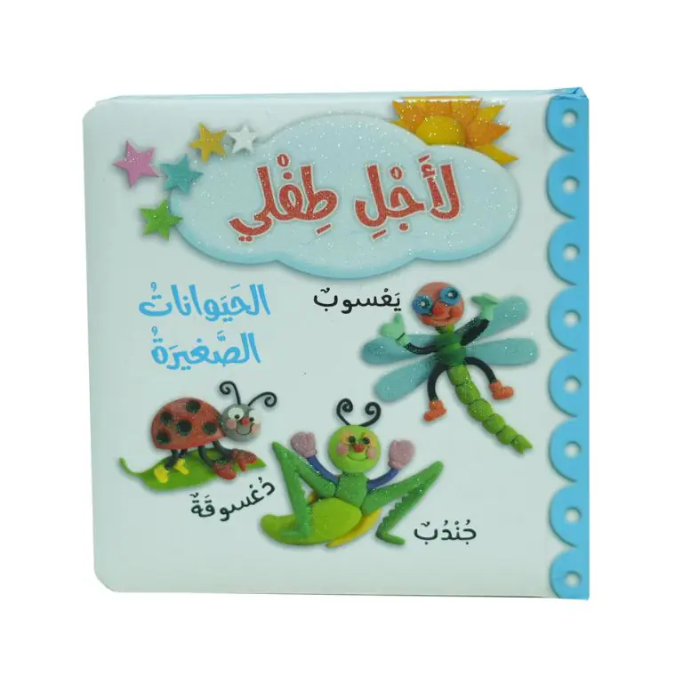 لاجل طفلي - الحيوانات الصغيرة