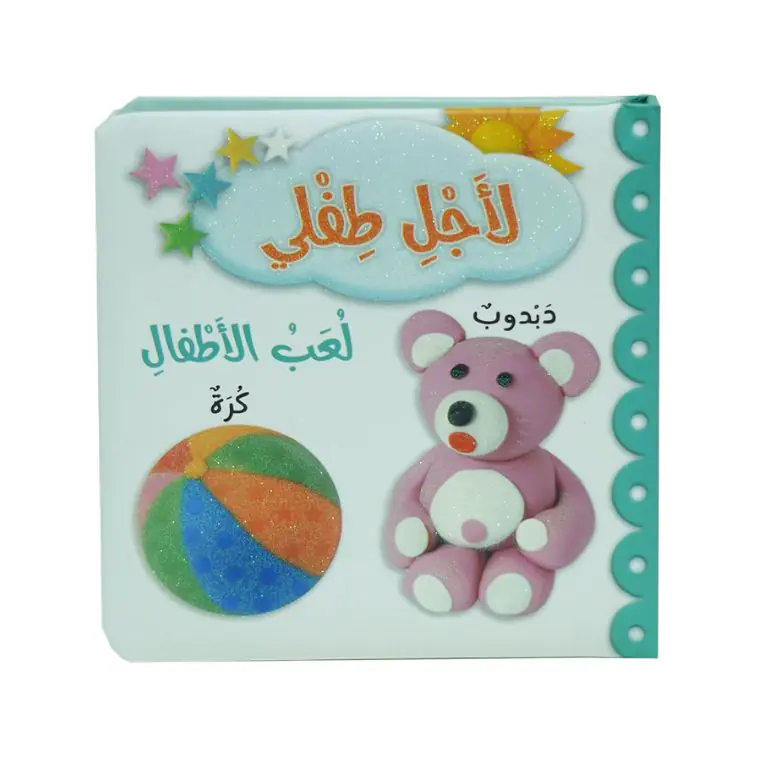 لاجل طفلي -  لعب الاطفال