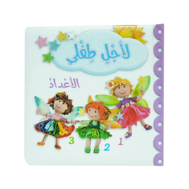 لاجل طفلي - الاعداد