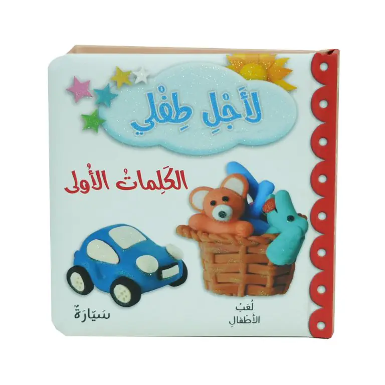 لاجل طفلي - الكلمات الأولى