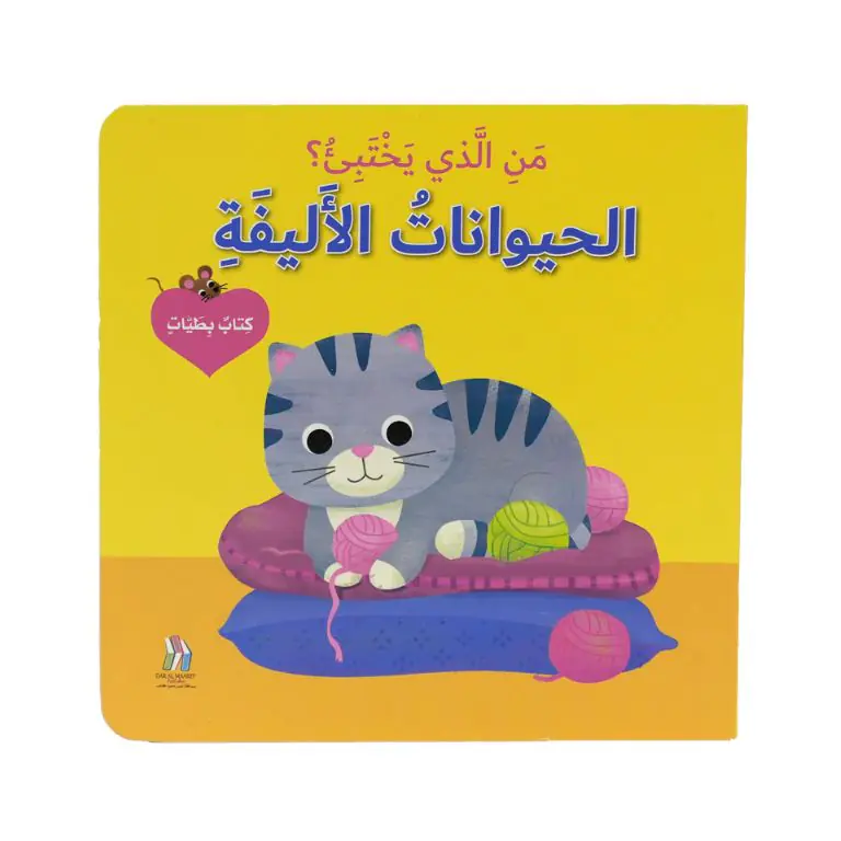 كتاب بطيات - من الذي يختبىء؟ الحيوانات الاليفة