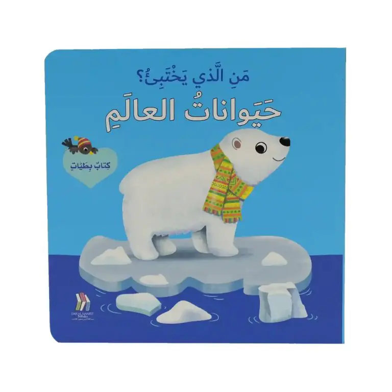 كتاب بطيات - من الذي يختبىء؟ حيوانات العالم