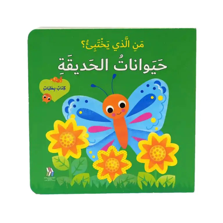 كتاب بطيات - من الذي يختبىء؟ حيوانات الحديقة