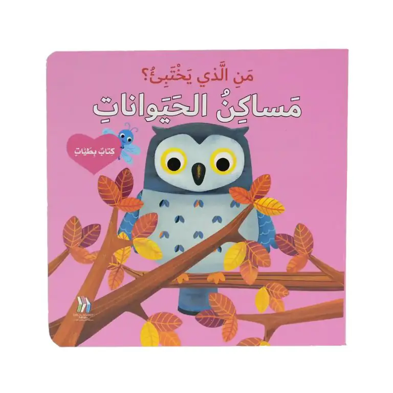 كتاب بطيات - من الذي يختبىء؟ مساكن الحيوانات