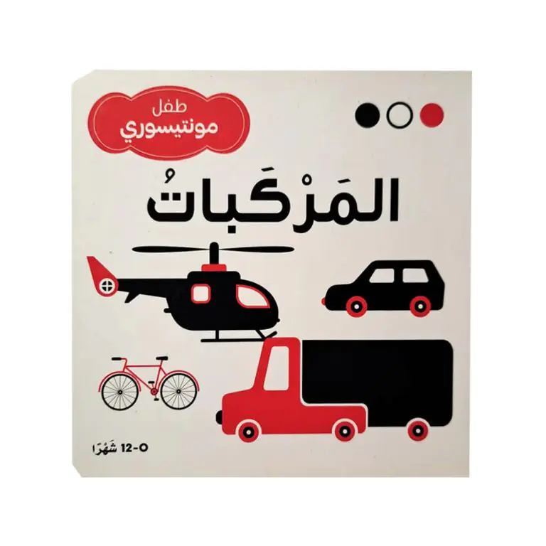 المركبات - طفل مونتيسوري