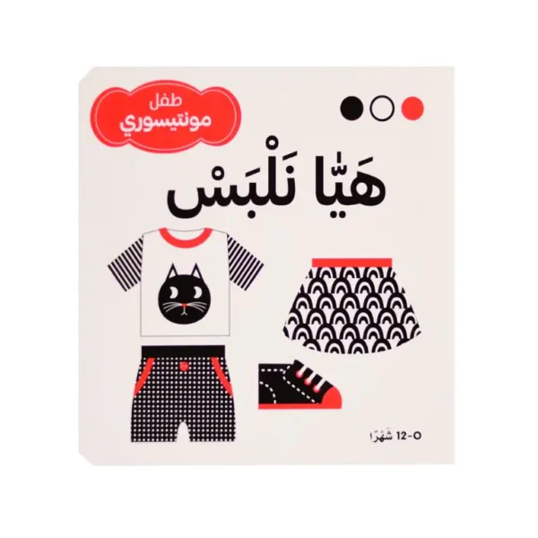 هيا نلبس - طفل مونتيسوري