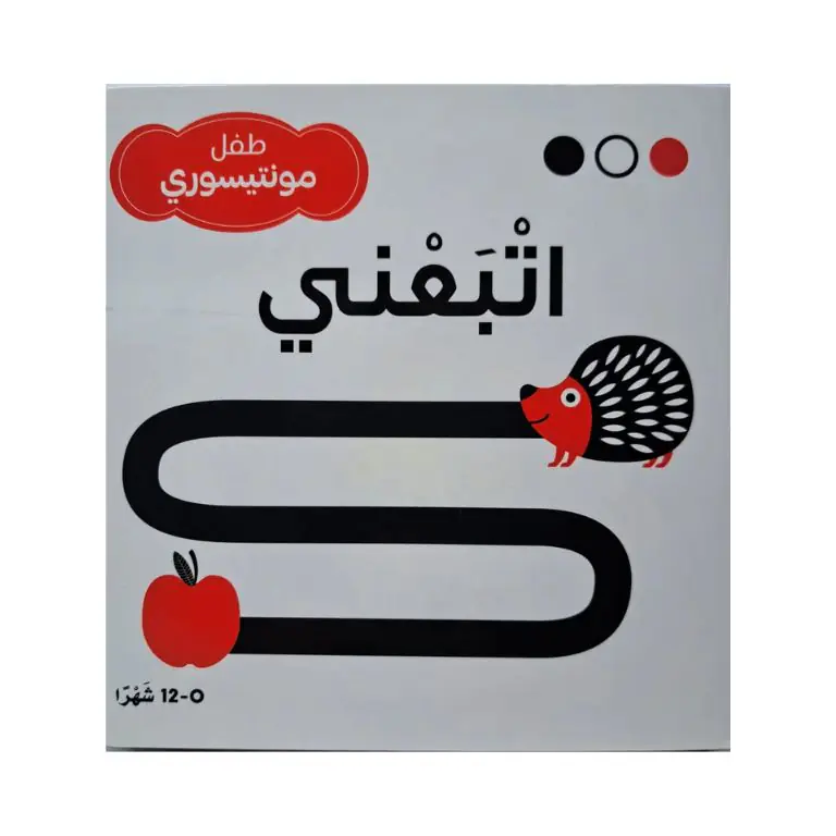 اتبعني - طفل مونتيسوري