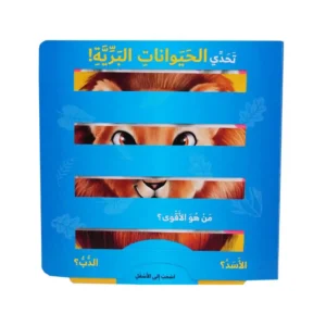 تحدي الحيوانات البرية