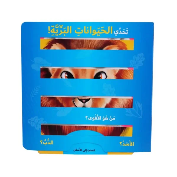 تحدي الحيوانات البرية