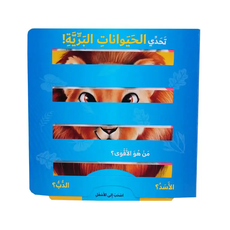 تحدي الحيوانات البرية