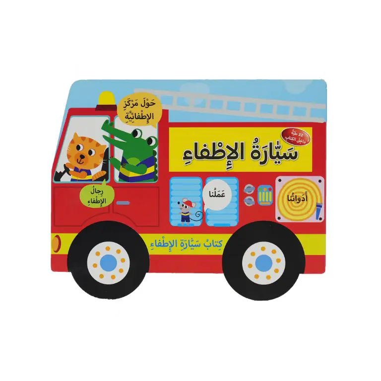 كتاب سيارة الإطفاء - سيارة الإطفاء