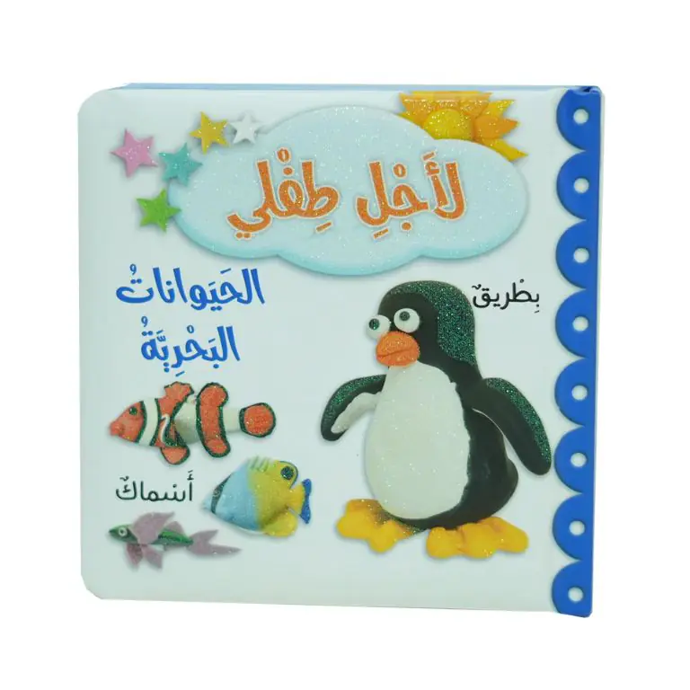 لاجل طفلي - الحيوانات البحرية