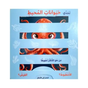 تحدي حيوانات المحيط