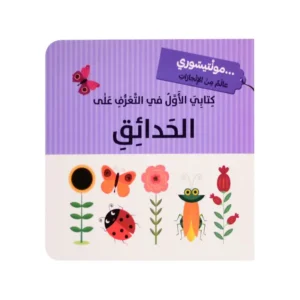 كتابي الاول في التعرف على الحدائق - مونتيسوري