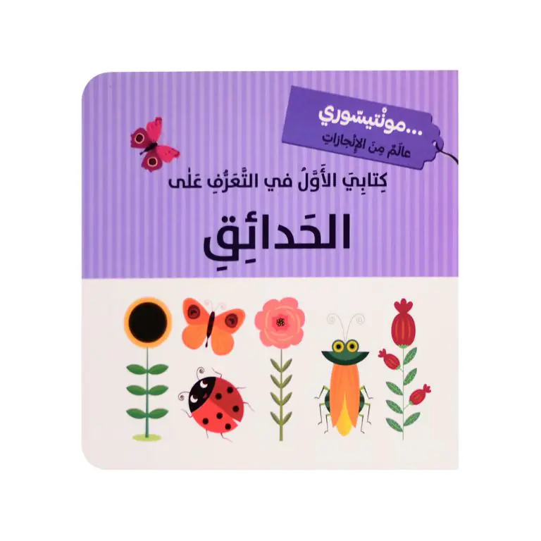 كتابي الاول في التعرف على الحدائق - مونتيسوري