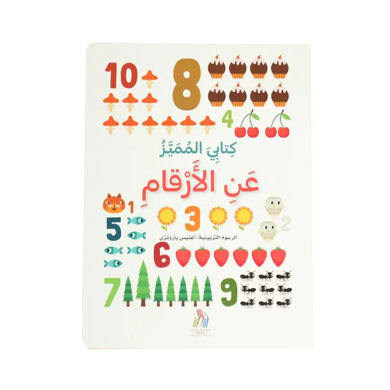 كتابي المميز عن - الأرقام