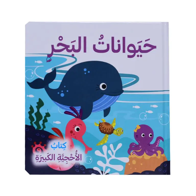 حيوانات البحر - كتاب الأحجية الكبيرة