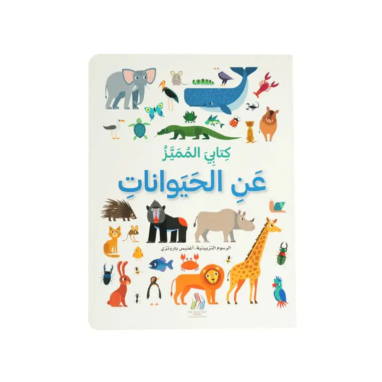 كتابي المميز عن - الحيوانات