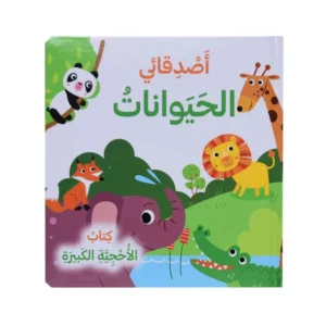 اصدقائي الحيوانات - كتاب الأحجية الكبيرة