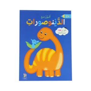 ألون مع الدينوصورات -أكثر من 100 صورة لاصقة