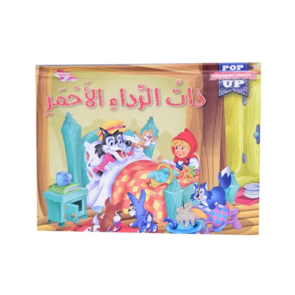 POP UP القصص المجسمة - ذات الرداء الأحمر