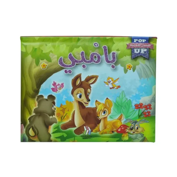 POP UP القصص المجسمة - بامبي