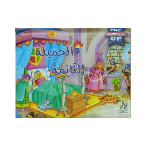 POP UP القصص المجسمة - الجميلة النائمة