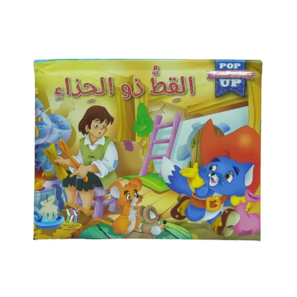 POP UP القصص المجسمة - القط ذو الحذاء