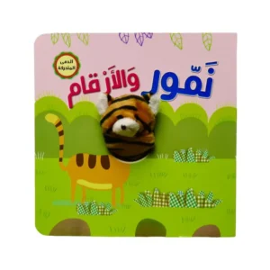 سلسلة أصبع الدمية المتحركة - نمور والأرقام