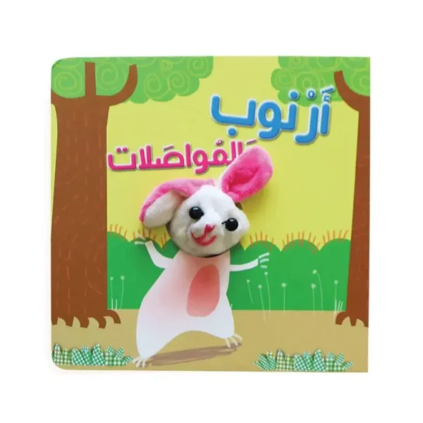 سلسلة أصبع الدمية المتحركة - أرنوب و المواصلات