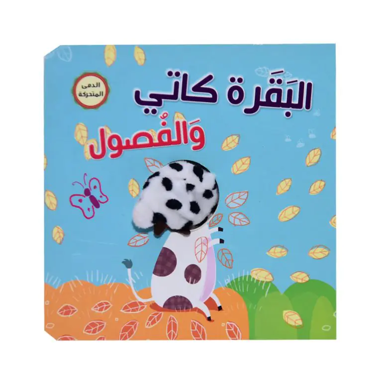 سلسلة أصبع الدمية المتحركة - البقرة كاتي و الفصول