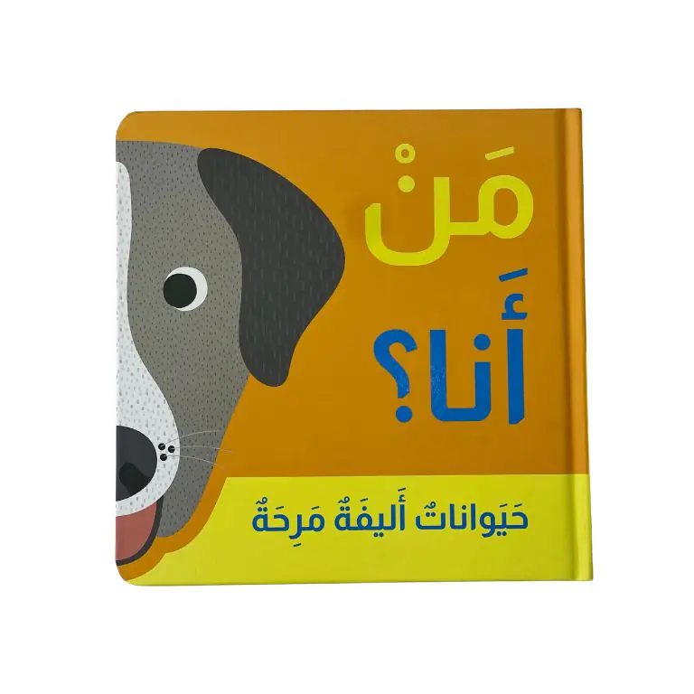 من أنا؟حيوانات أليفة مرحة