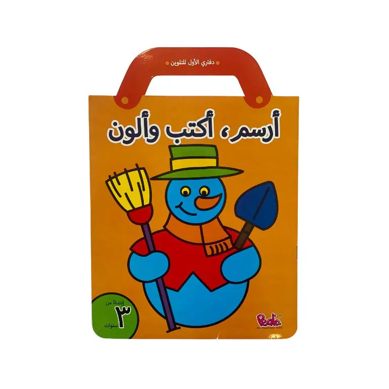 أرسم، أكتب و ألون