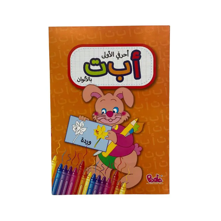أحرفي الأولى أ ب ت بالألوان