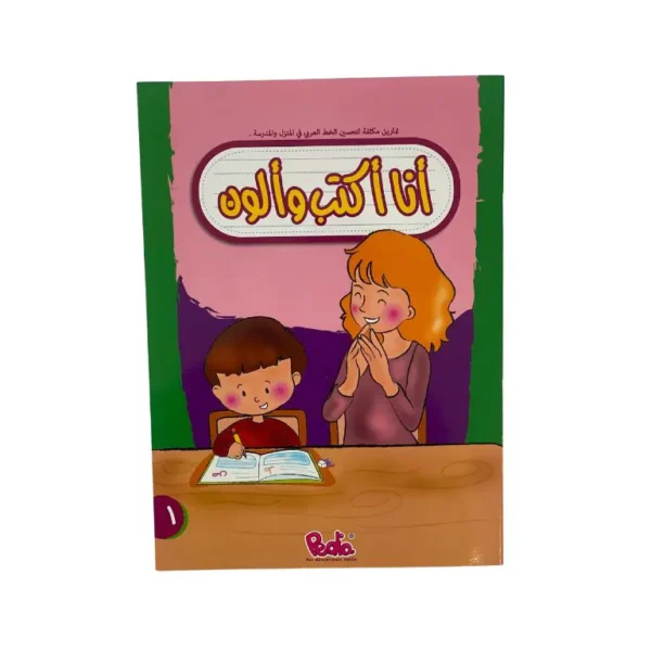 أنا أكتب و ألون