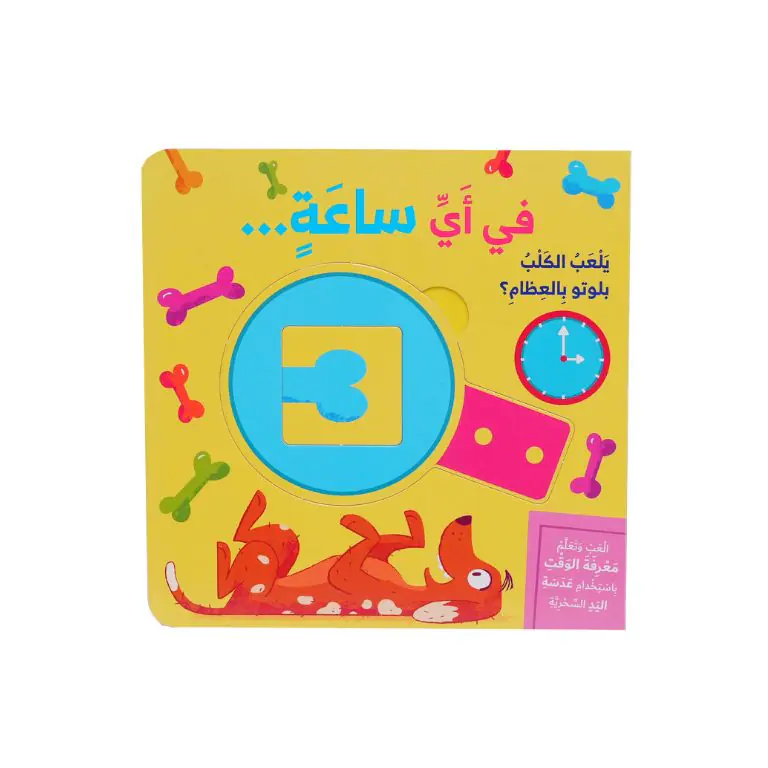 سلسلة العب وتعلم - في اي ساعة