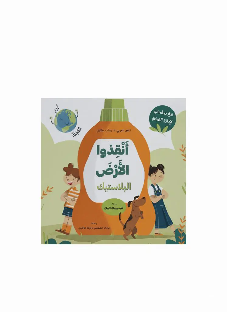 أنقذوا الأرض - البلاستيك